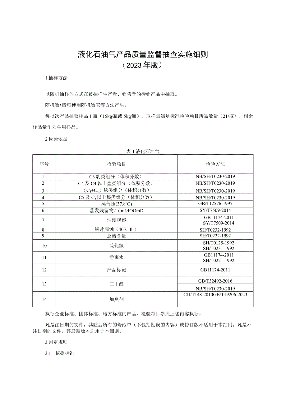 液化石油气产品质量监督抽查实施细则（2023年版）.docx_第1页