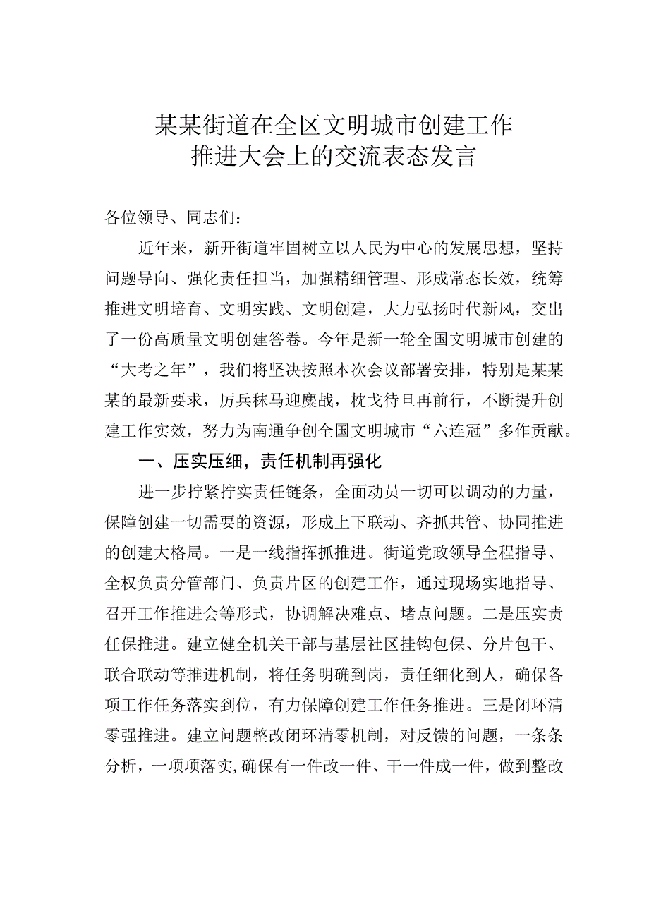 某某街道在全区文明城市创建工作推进大会上的交流表态发言.docx_第1页