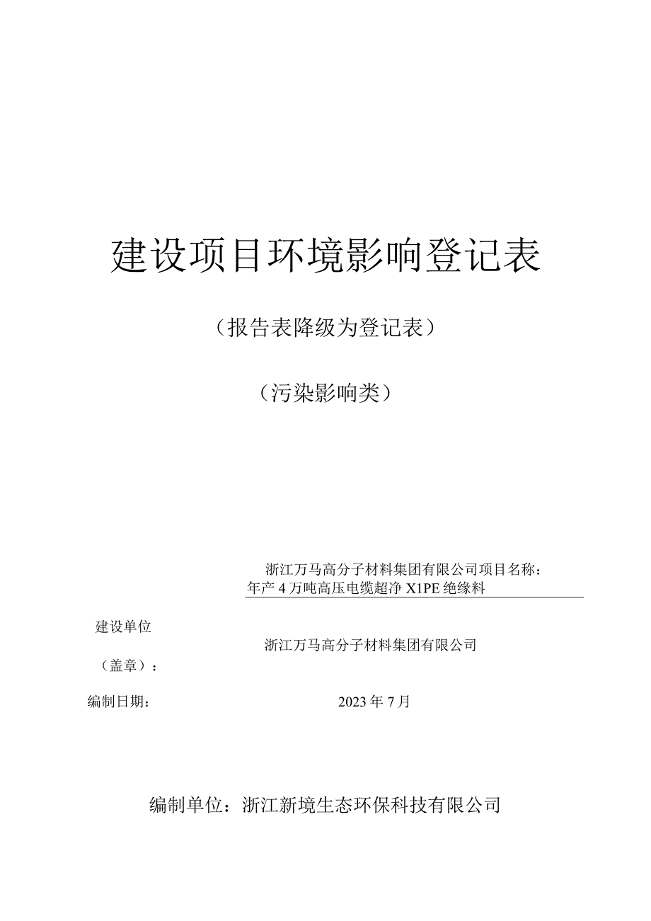 浙江万马高分子材料集团有限公司年产4万吨高压电缆超净XLPE绝缘料.docx_第1页