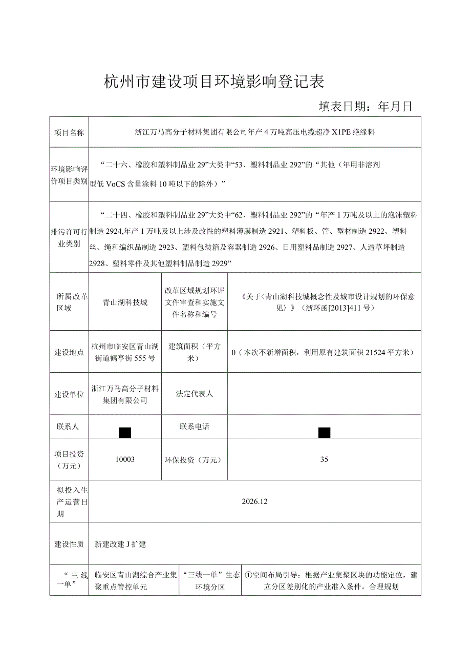 浙江万马高分子材料集团有限公司年产4万吨高压电缆超净XLPE绝缘料.docx_第2页