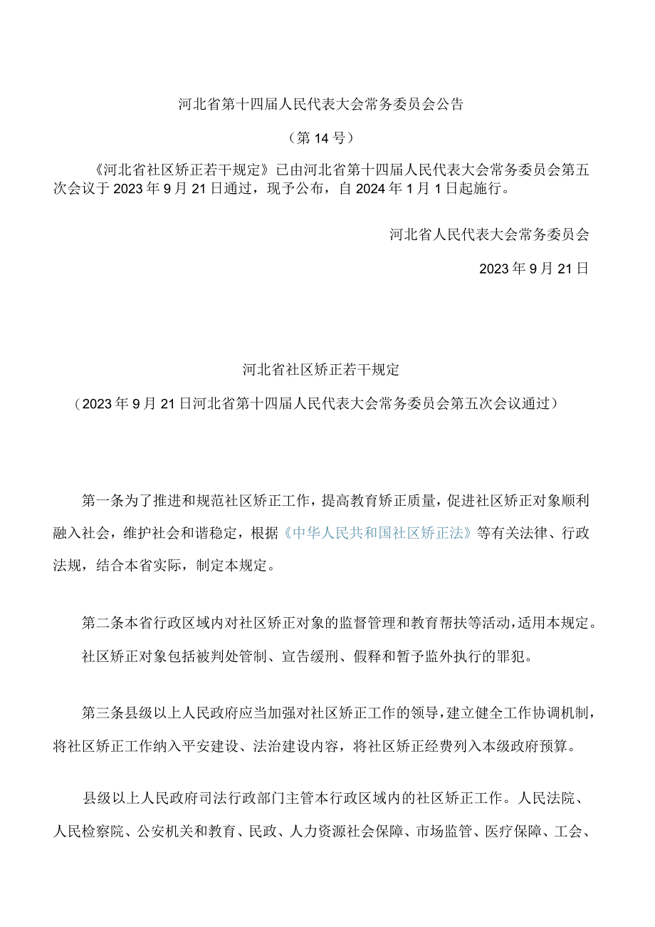 河北省社区矫正若干规定.docx_第1页