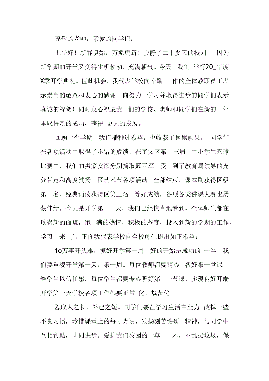 校长开学第一课讲话稿（五篇）.docx_第3页