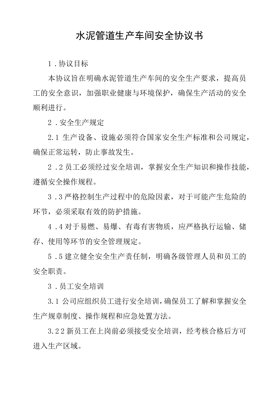 水泥管道生产车间安全协议书.docx_第1页