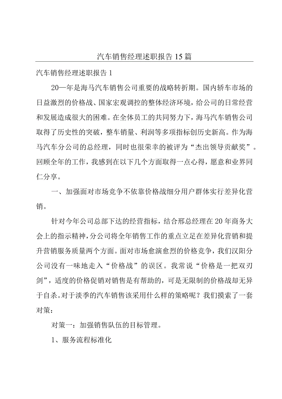 汽车销售经理述职报告15篇.docx_第1页