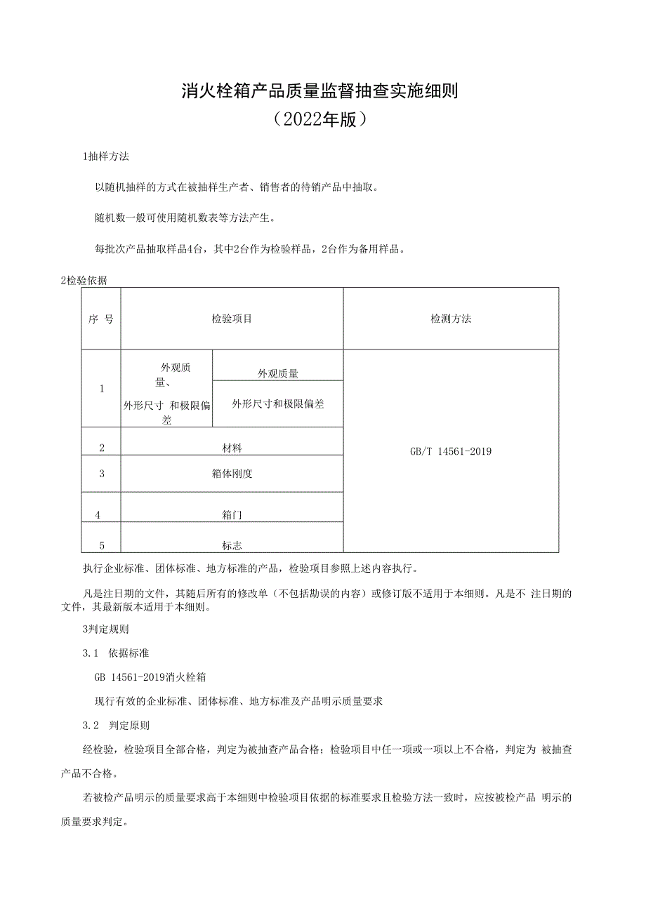 消火栓箱产品质量监督抽查实施细则（2022年版）.docx_第1页