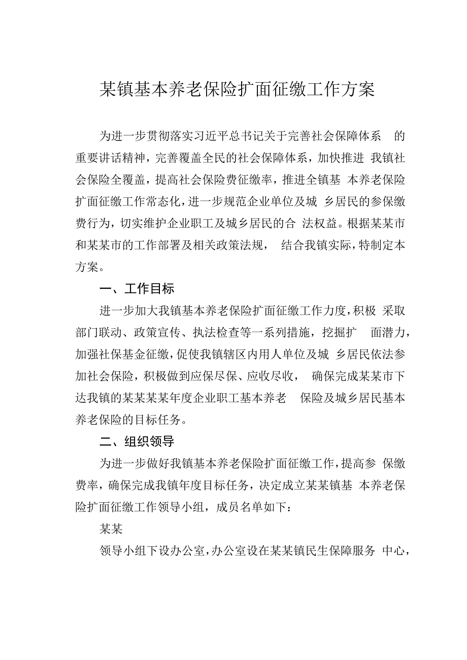 某镇基本养老保险扩面征缴工作方案.docx_第1页