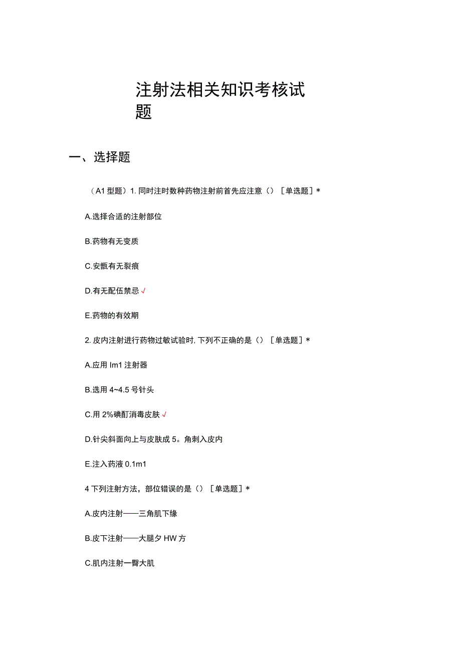 注射法相关知识考核试题及答案.docx_第1页