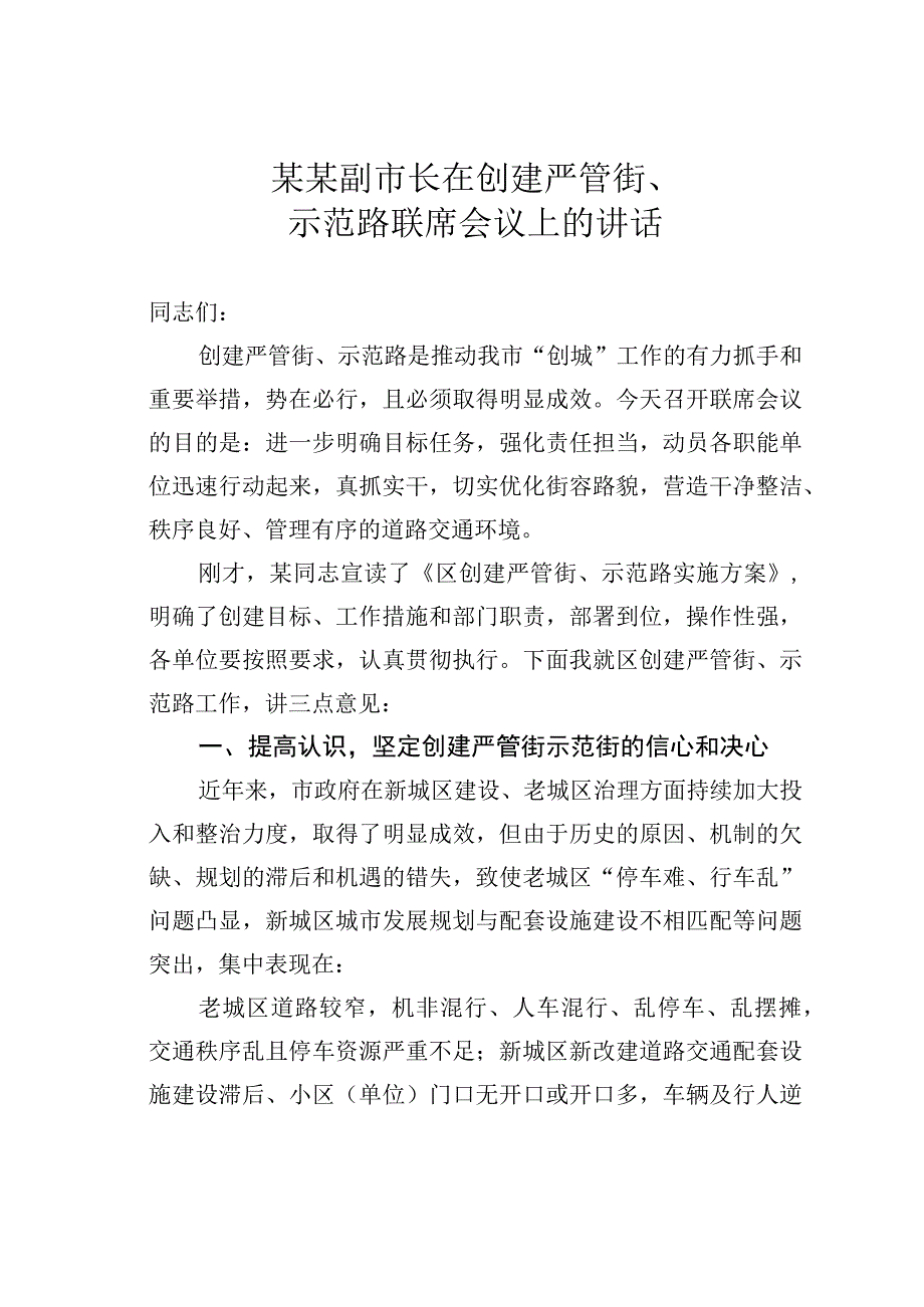 某某副市长在创建严管街、示范路联席会议上的讲话.docx_第1页