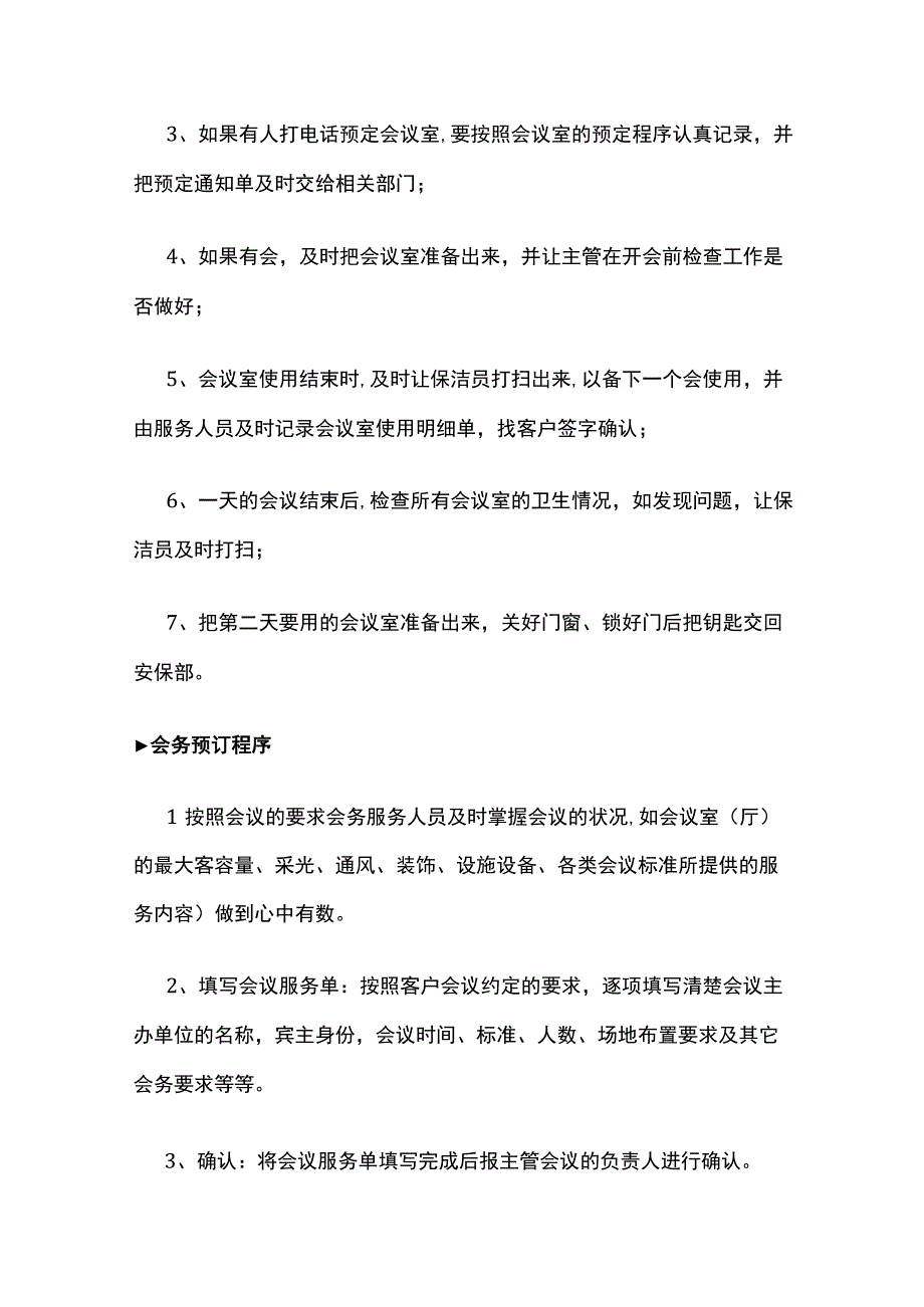 某物业项目VIP会议服务方案.docx_第2页