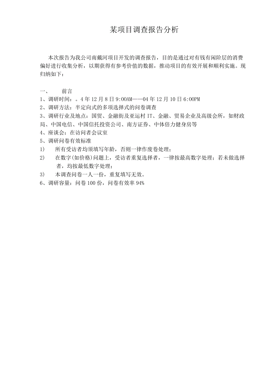 某项目调查报告分析（天选打工人）.docx_第1页