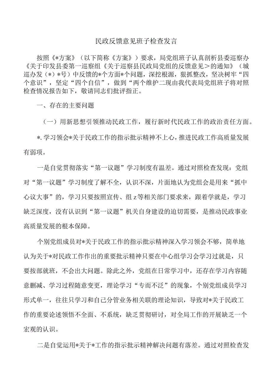 民政反馈意见班子检查发言.docx_第1页