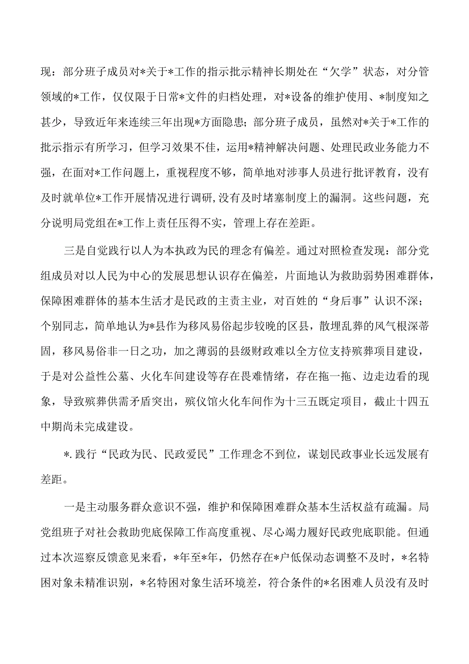 民政反馈意见班子检查发言.docx_第2页