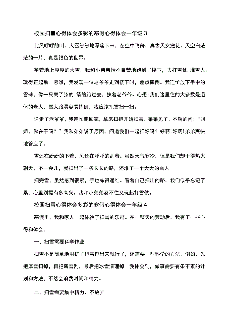 校园扫雪多彩寒假心得体会一年级范文.docx_第3页