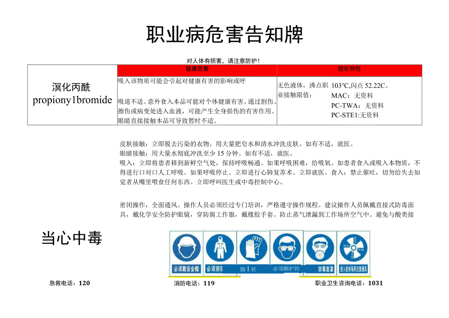 溴化丙酰-职业病危害告知牌.docx_第1页