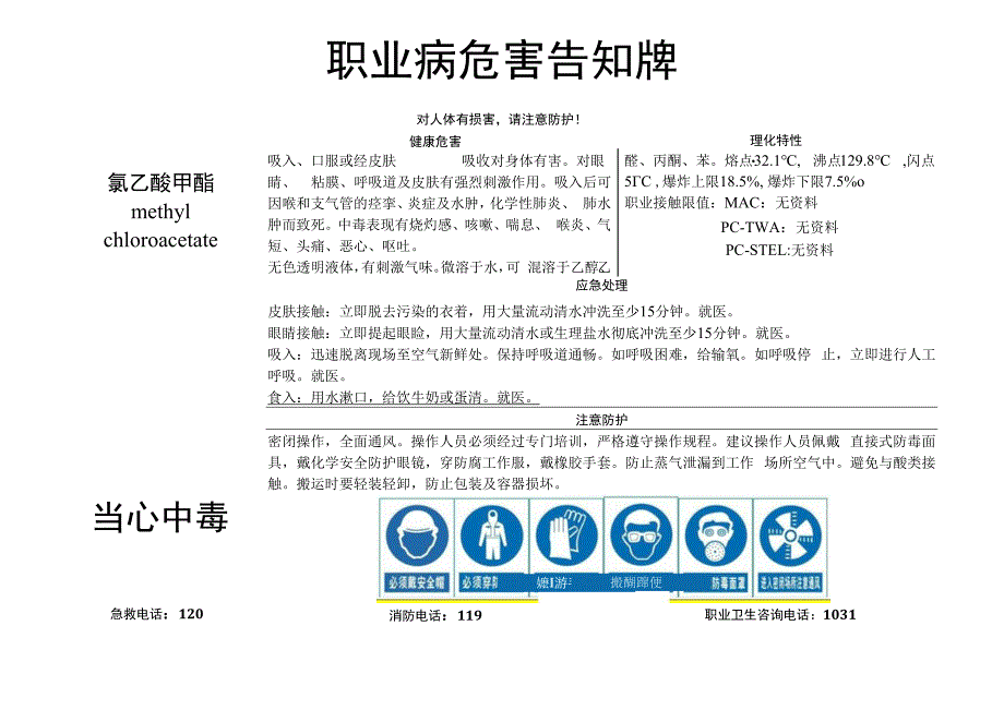 氯乙酸甲酯-职业病危害告知牌.docx_第1页