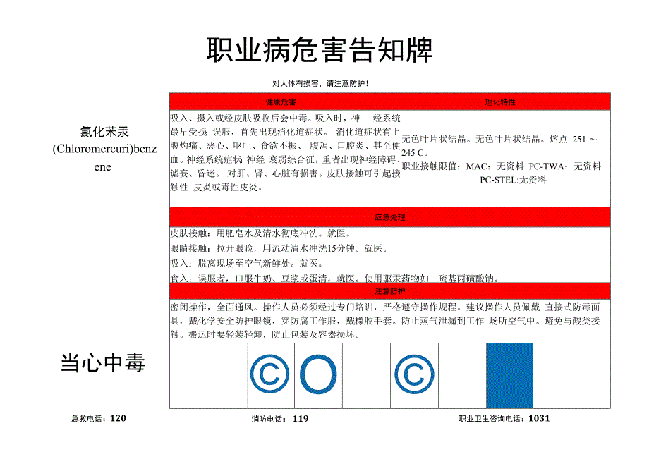 氯化苯汞-职业病危害告知牌.docx_第1页