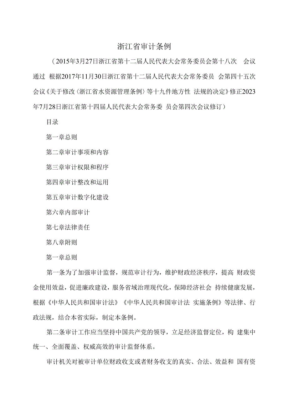 浙江省审计条例（2023年修订）.docx_第1页