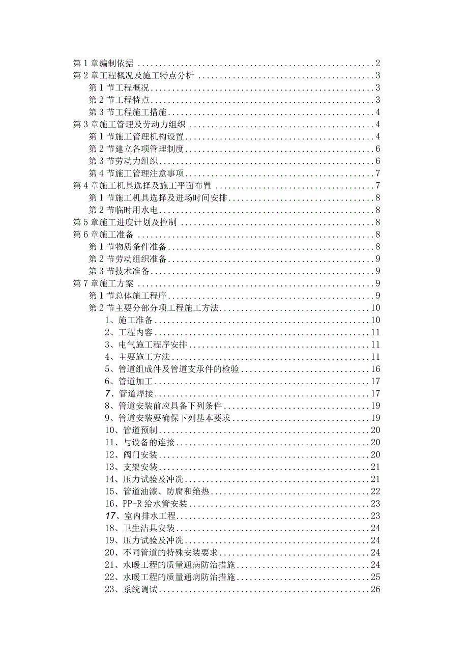 某职工住宅楼工程施工组织设计（天选打工人）.docx_第1页