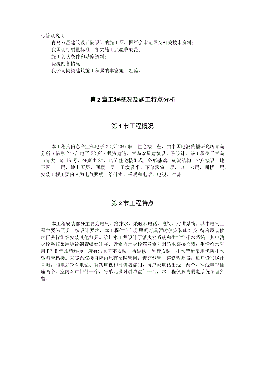 某职工住宅楼工程施工组织设计（天选打工人）.docx_第3页