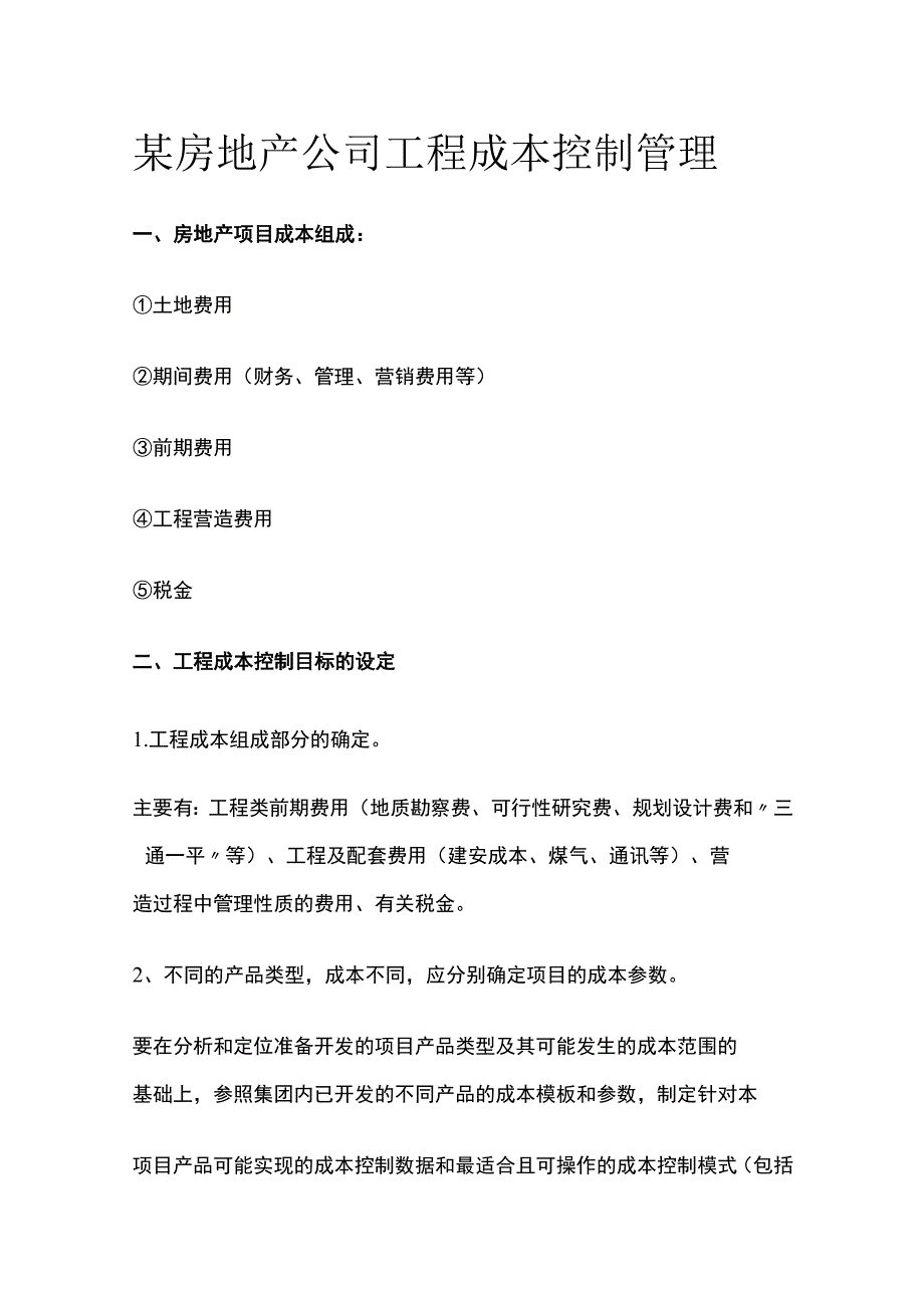 某房地产公司工程成本控制管理.docx_第1页