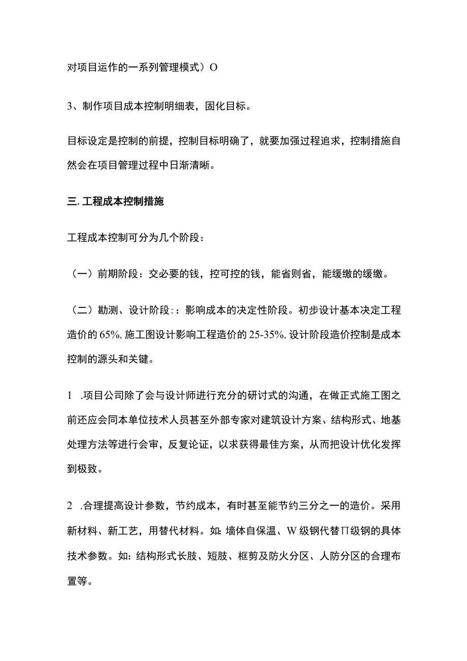 某房地产公司工程成本控制管理.docx_第2页