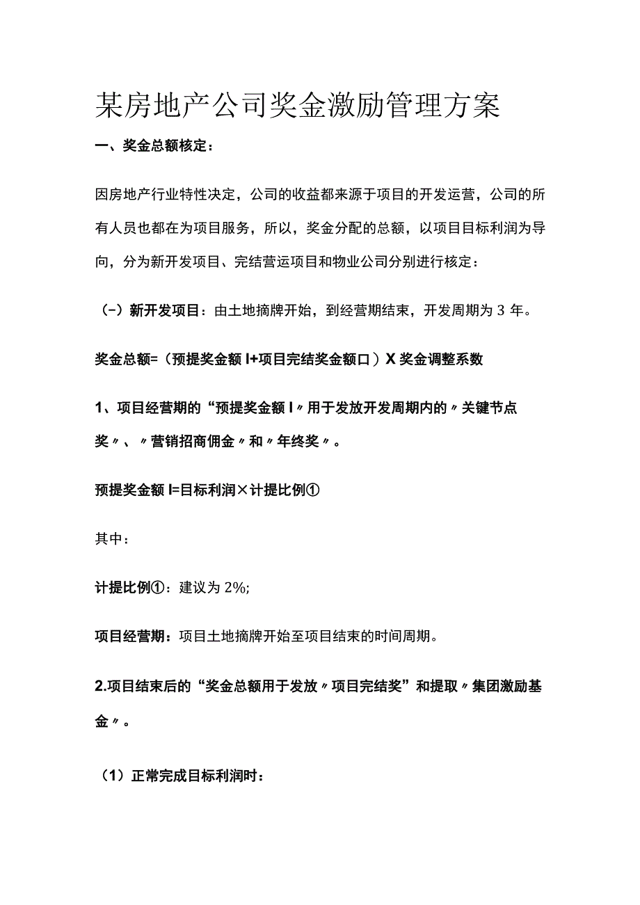 某房地产公司奖金激励管理方案.docx_第1页