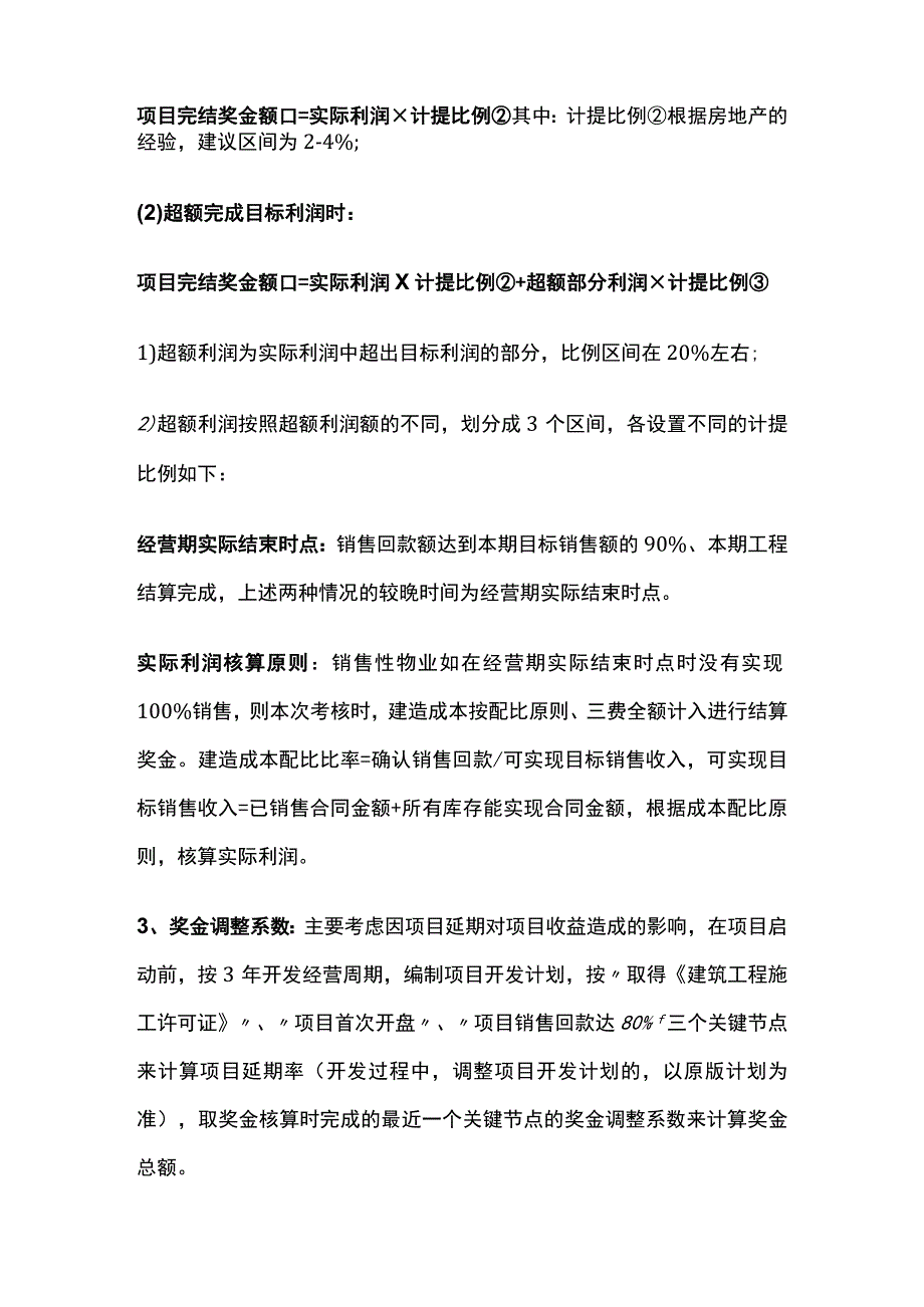 某房地产公司奖金激励管理方案.docx_第2页