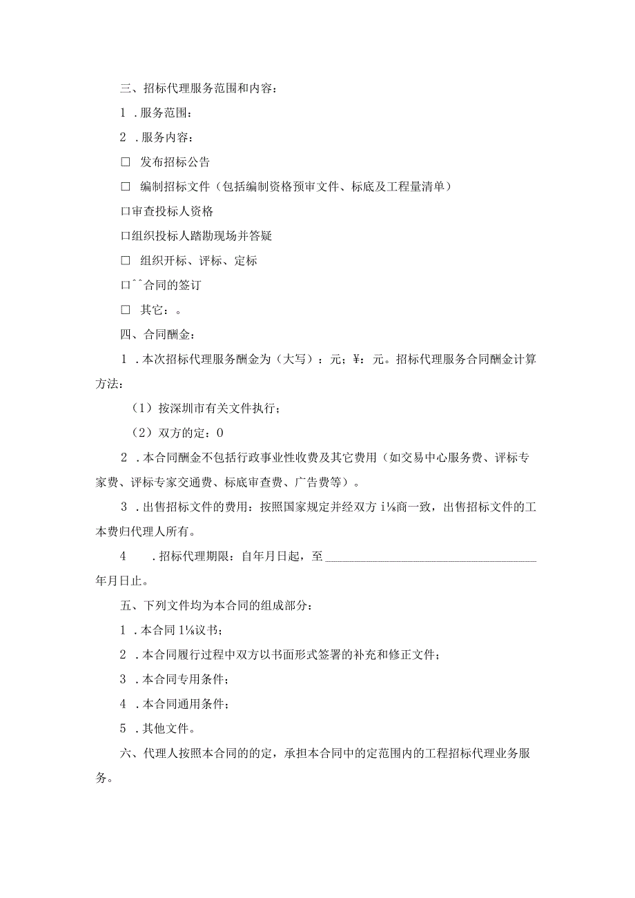 深圳市建设工程招标代理合同.docx_第2页