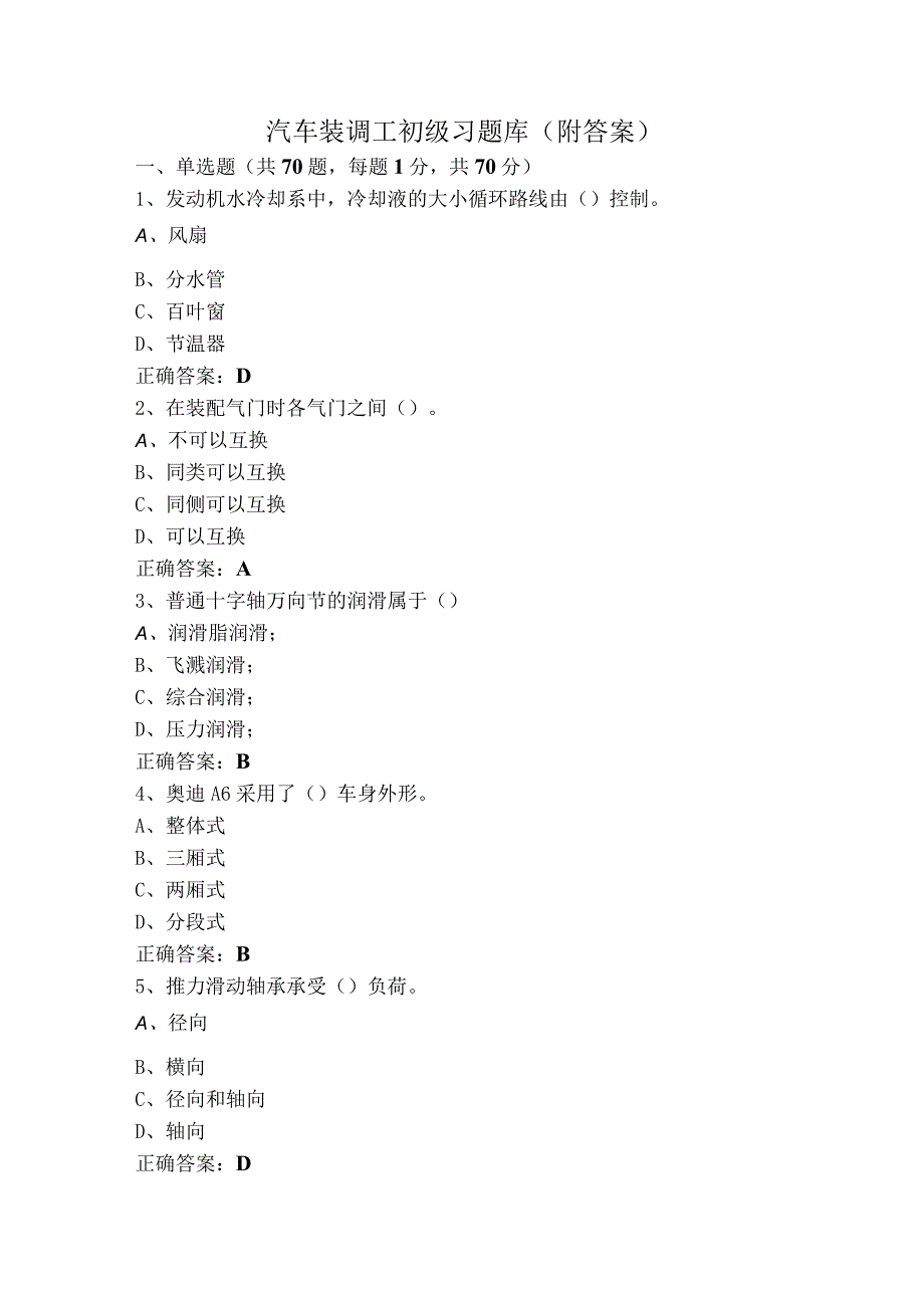 汽车装调工初级习题库（附答案）.docx_第1页