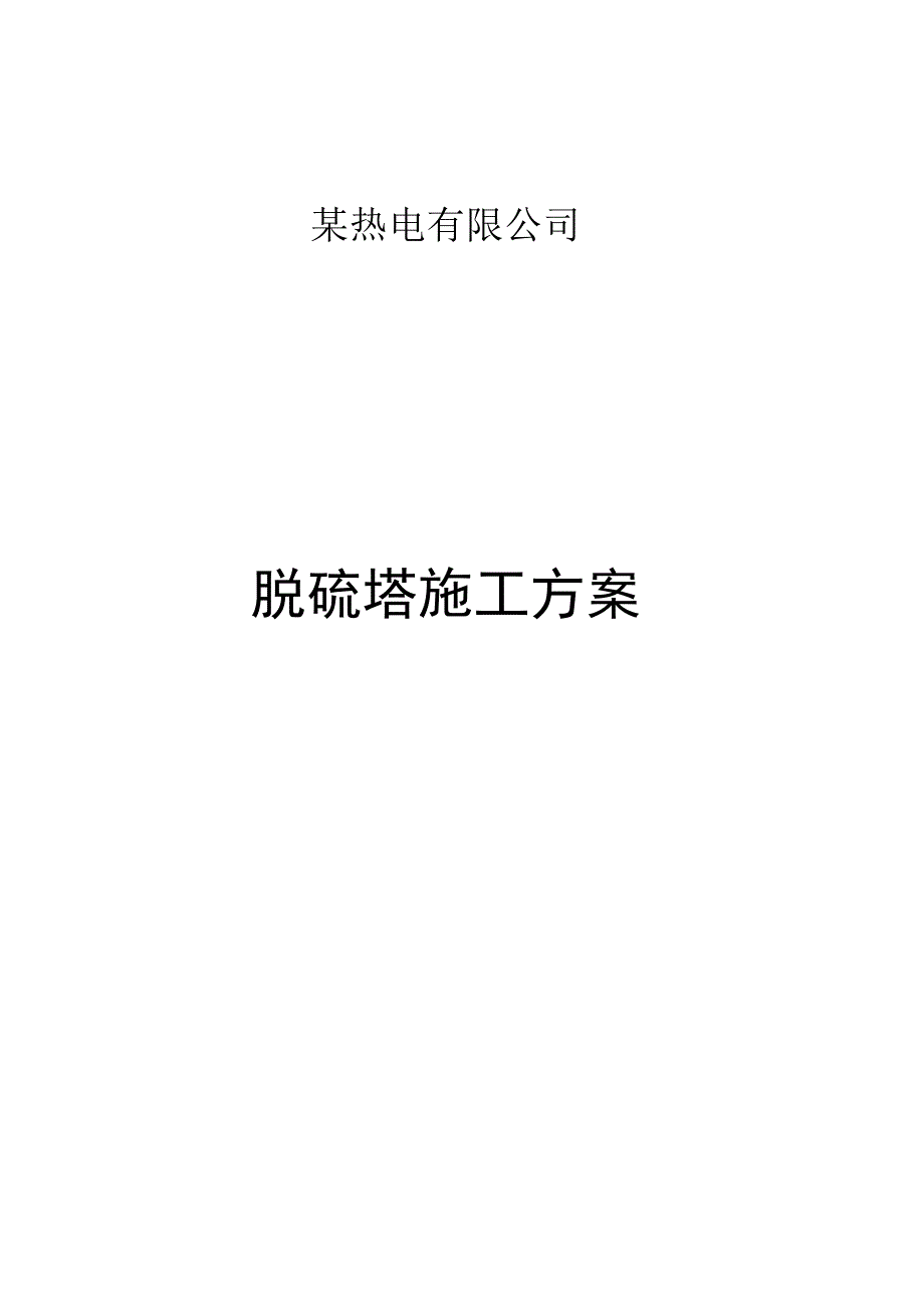 某热电有限公司脱硫塔拆除施工方案(新).docx_第1页