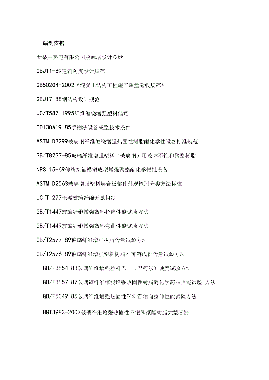 某热电有限公司脱硫塔拆除施工方案(新).docx_第3页