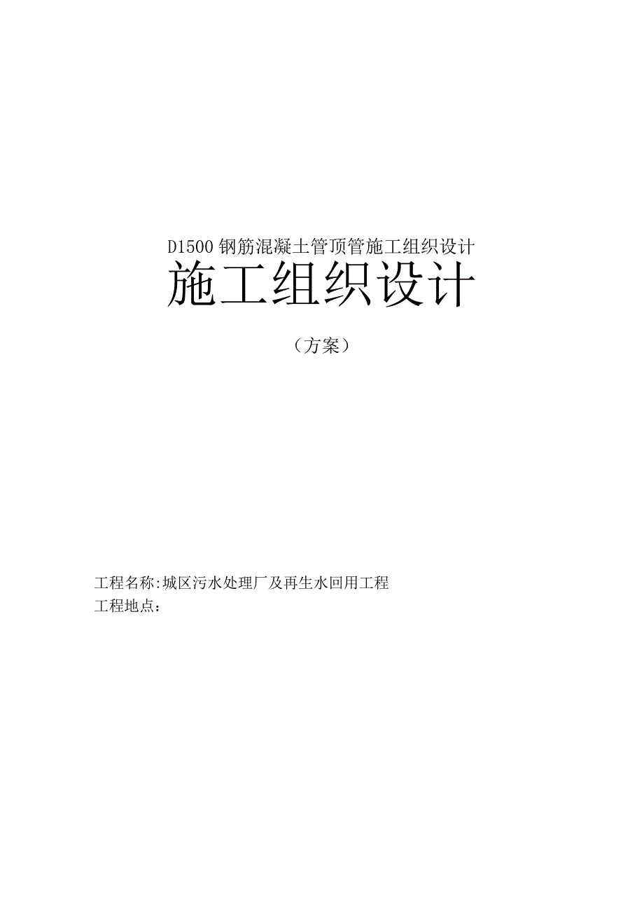 污水处理厂及再生水回用工程D1500钢筋混凝土管顶管施工组织设计.docx_第1页