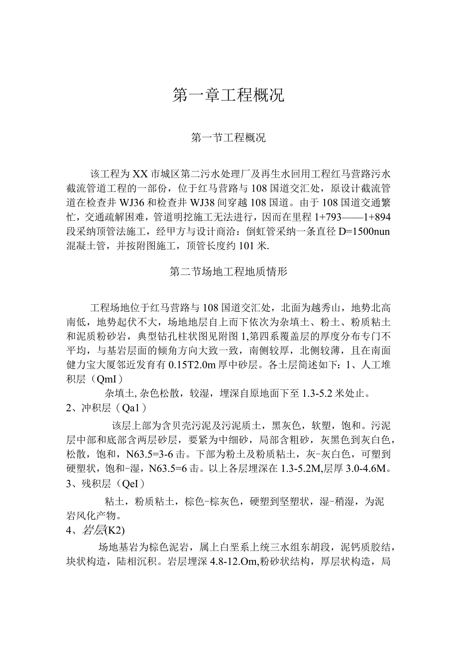 污水处理厂及再生水回用工程D1500钢筋混凝土管顶管施工组织设计.docx_第3页