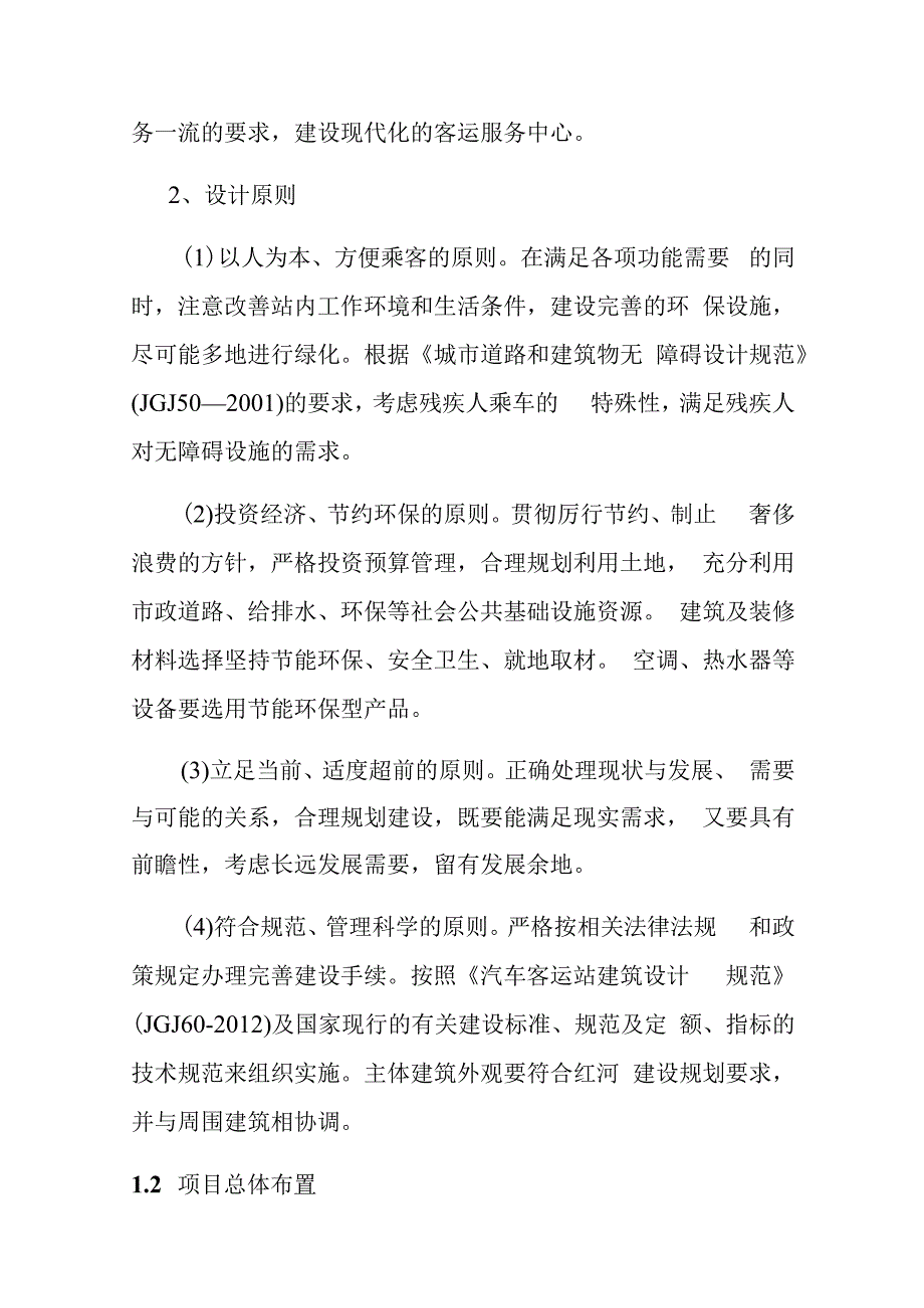 汽车客运站项目建设方案与主要建设内容.docx_第2页