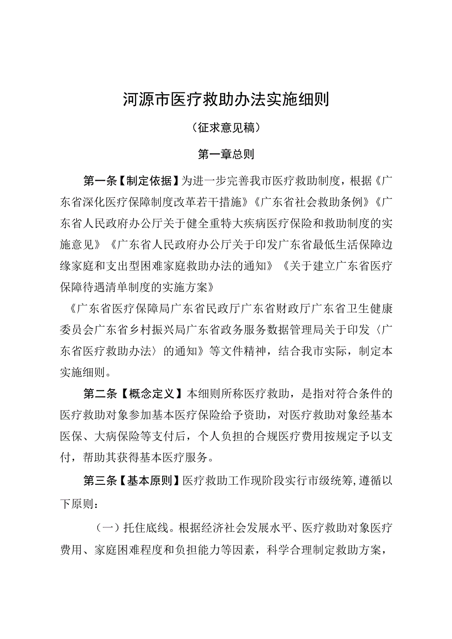 河源市医疗救助办法实施细则（征求意见稿）.docx_第1页