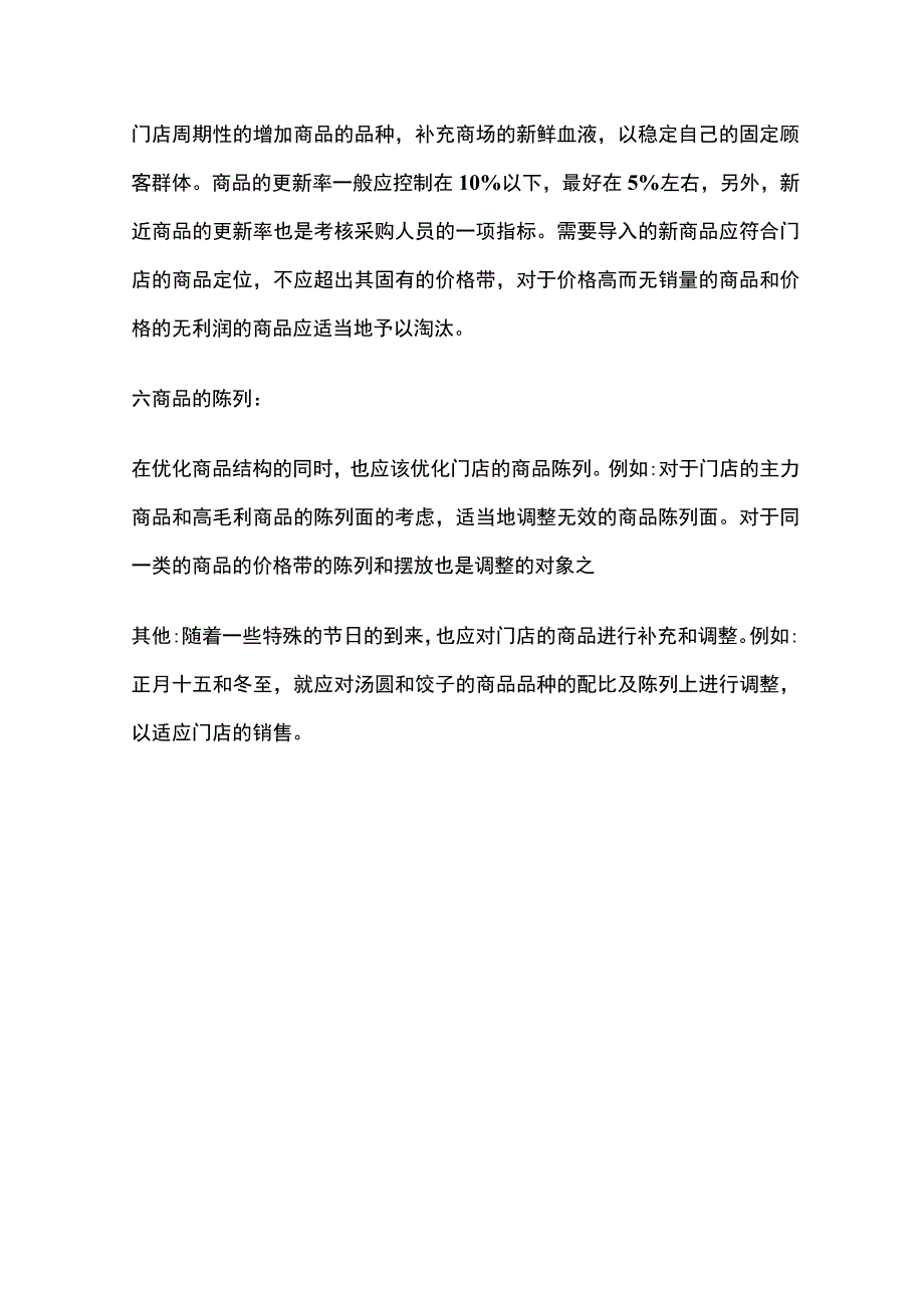 某超市商品优化结构考核标准.docx_第3页