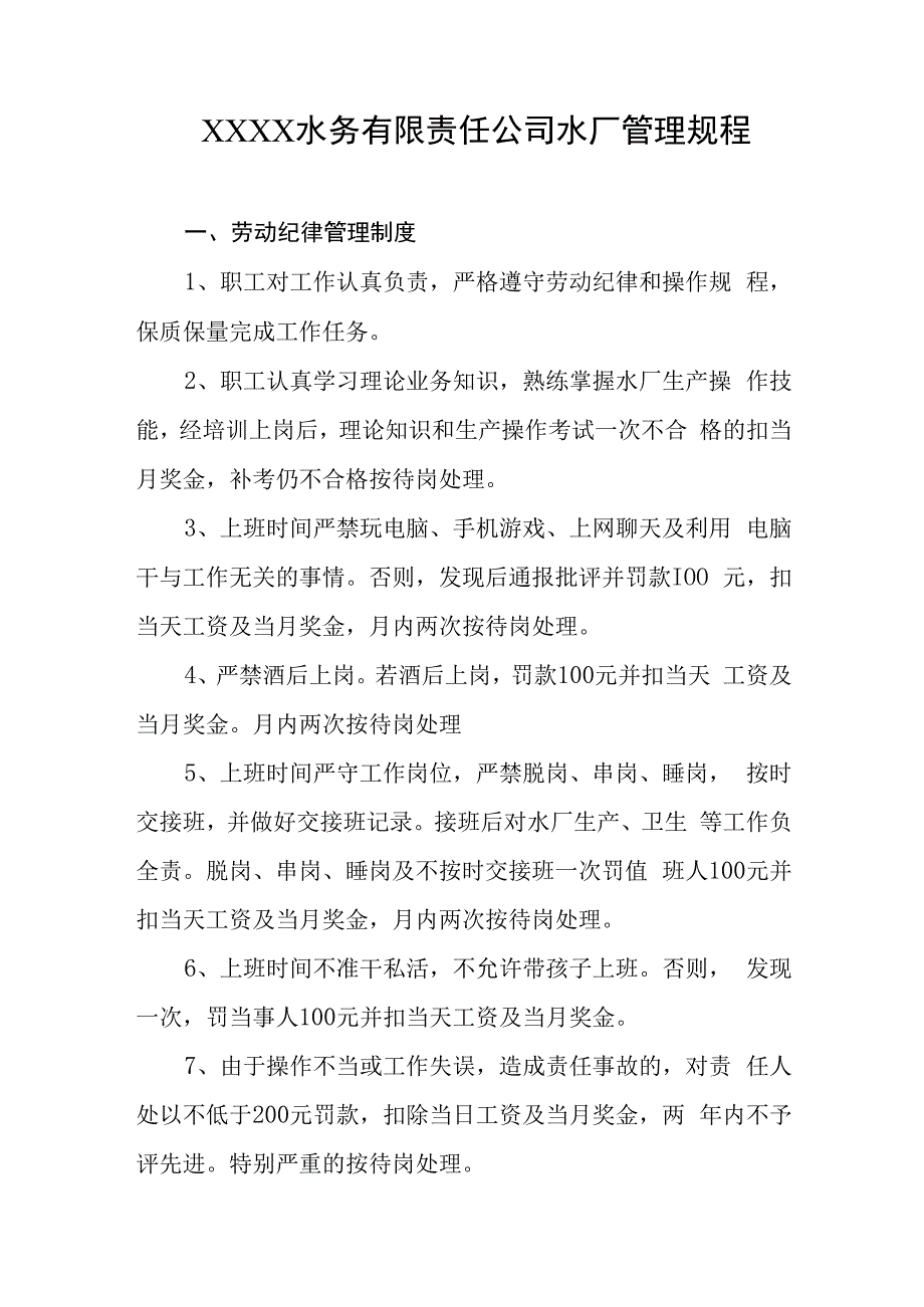 水务有限责任公司水厂管理规程.docx_第1页