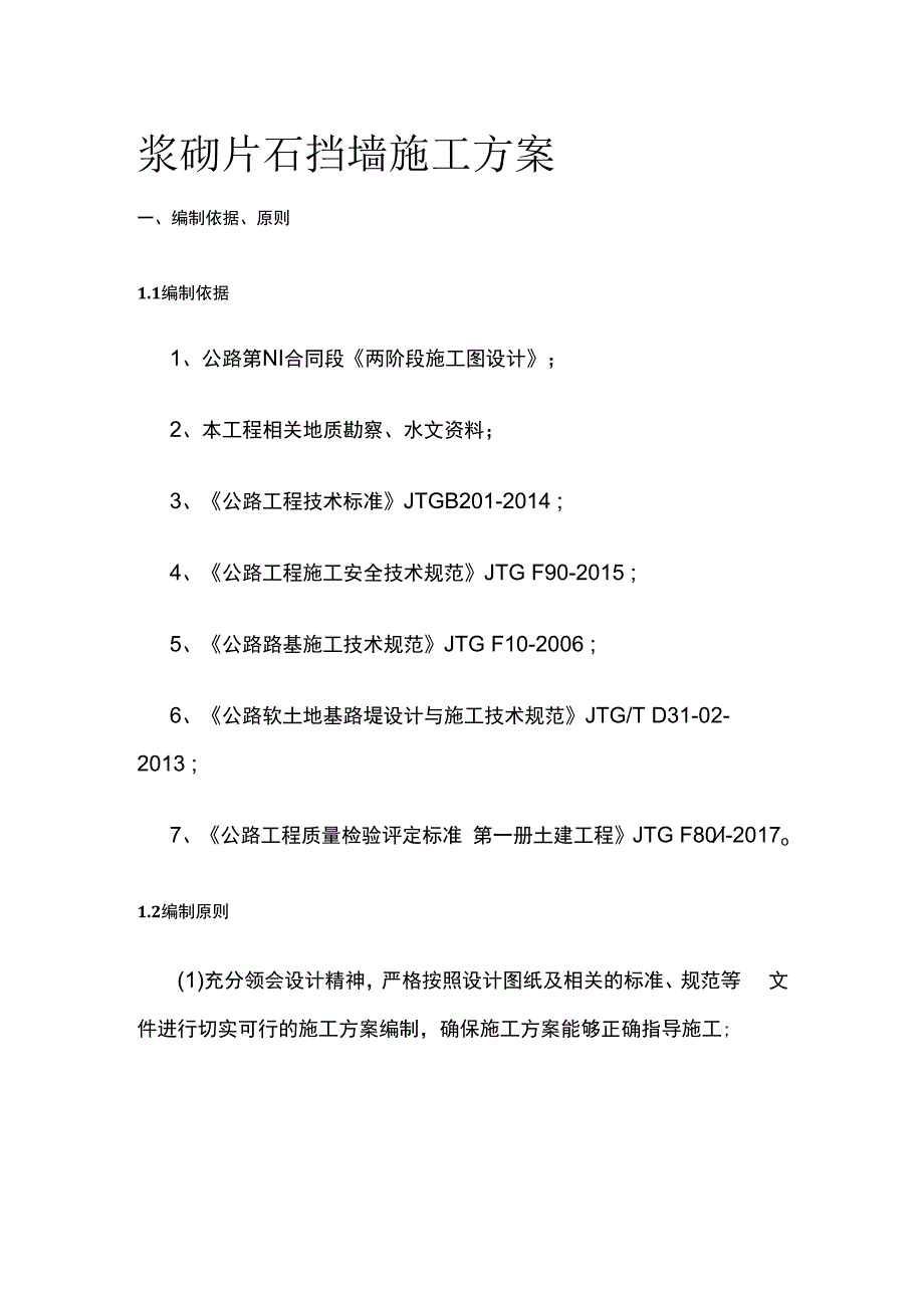 浆砌片石挡墙施工方案.docx_第1页