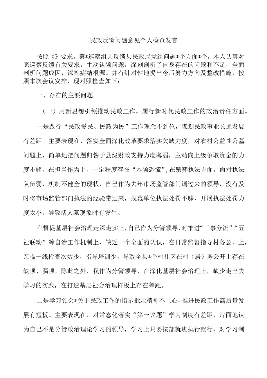 民政反馈问题意见个人检查发言.docx_第1页