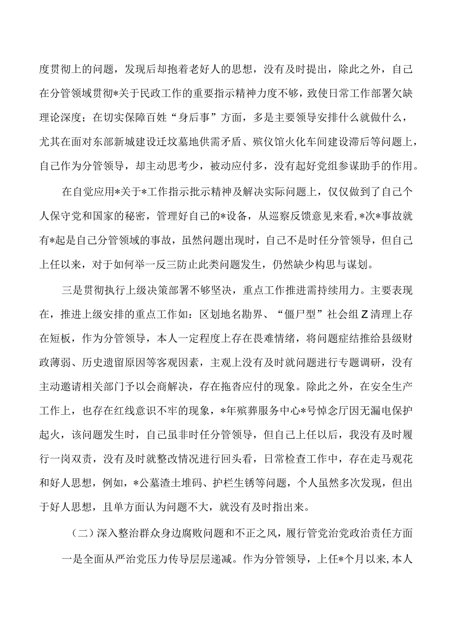 民政反馈问题意见个人检查发言.docx_第2页