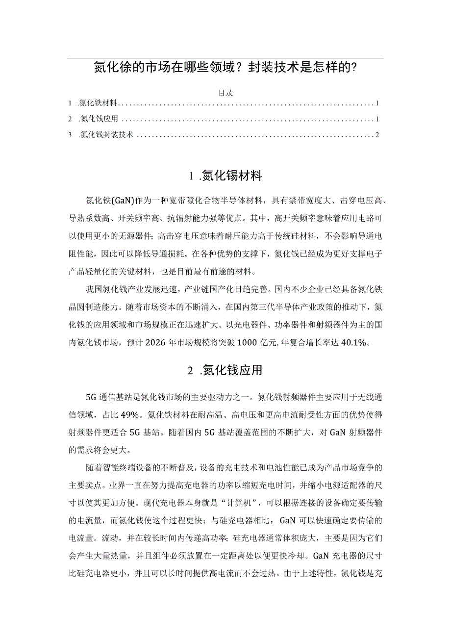 氮化镓的市场在哪些领域？封装技术是怎样的？.docx_第1页