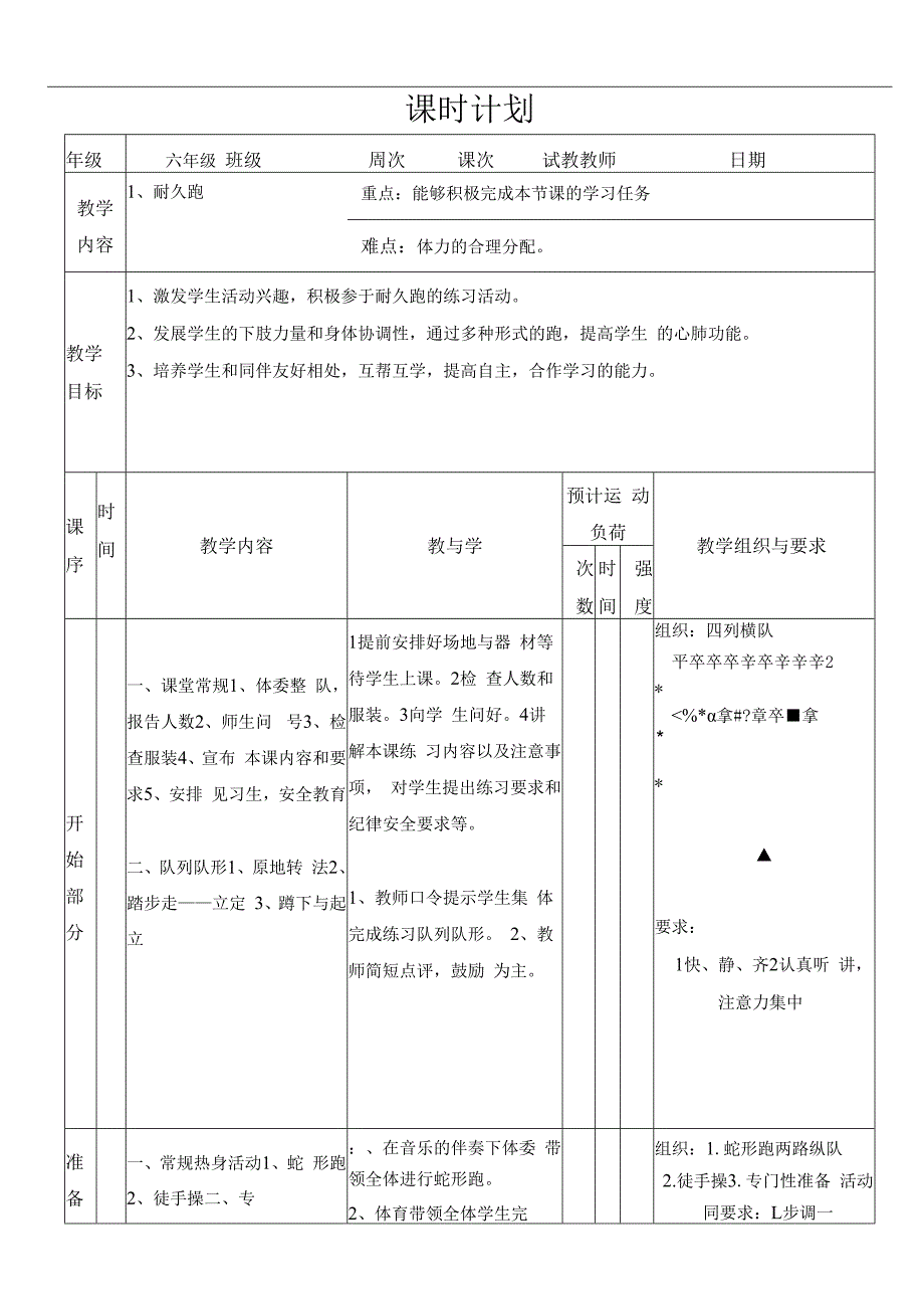 水平三（六年级）体育《耐久跑》公开课教案.docx_第1页