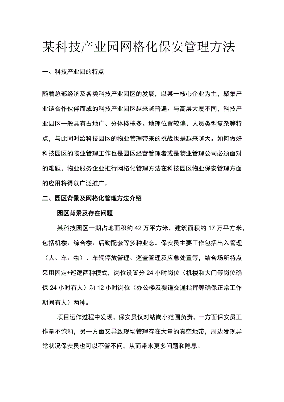 某科技产业园网格化保安管理方法.docx_第1页