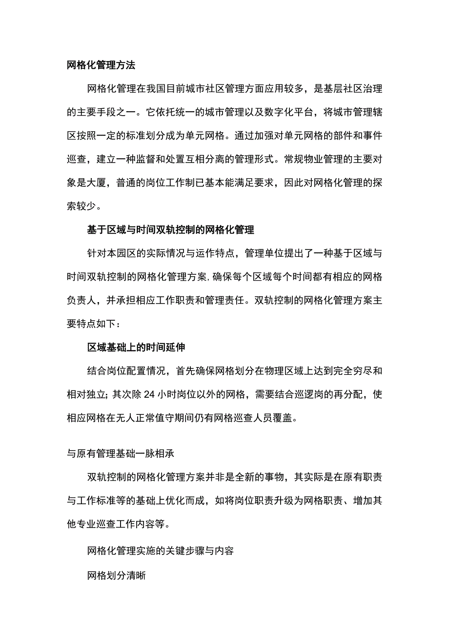 某科技产业园网格化保安管理方法.docx_第2页