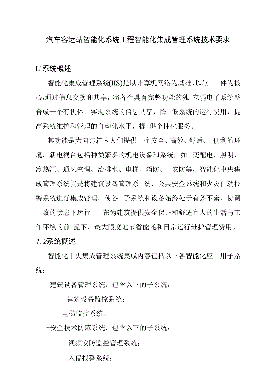 汽车客运站智能化系统工程智能化集成管理系统技术要求.docx_第1页