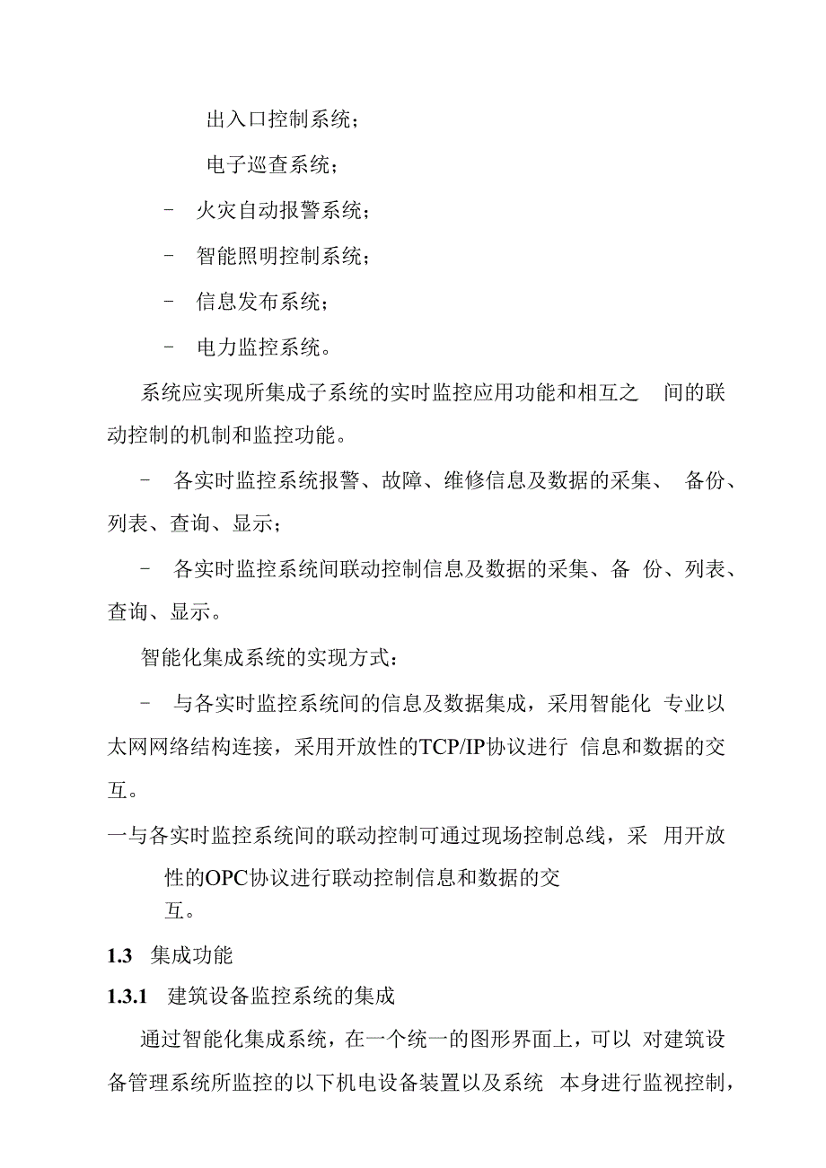 汽车客运站智能化系统工程智能化集成管理系统技术要求.docx_第2页