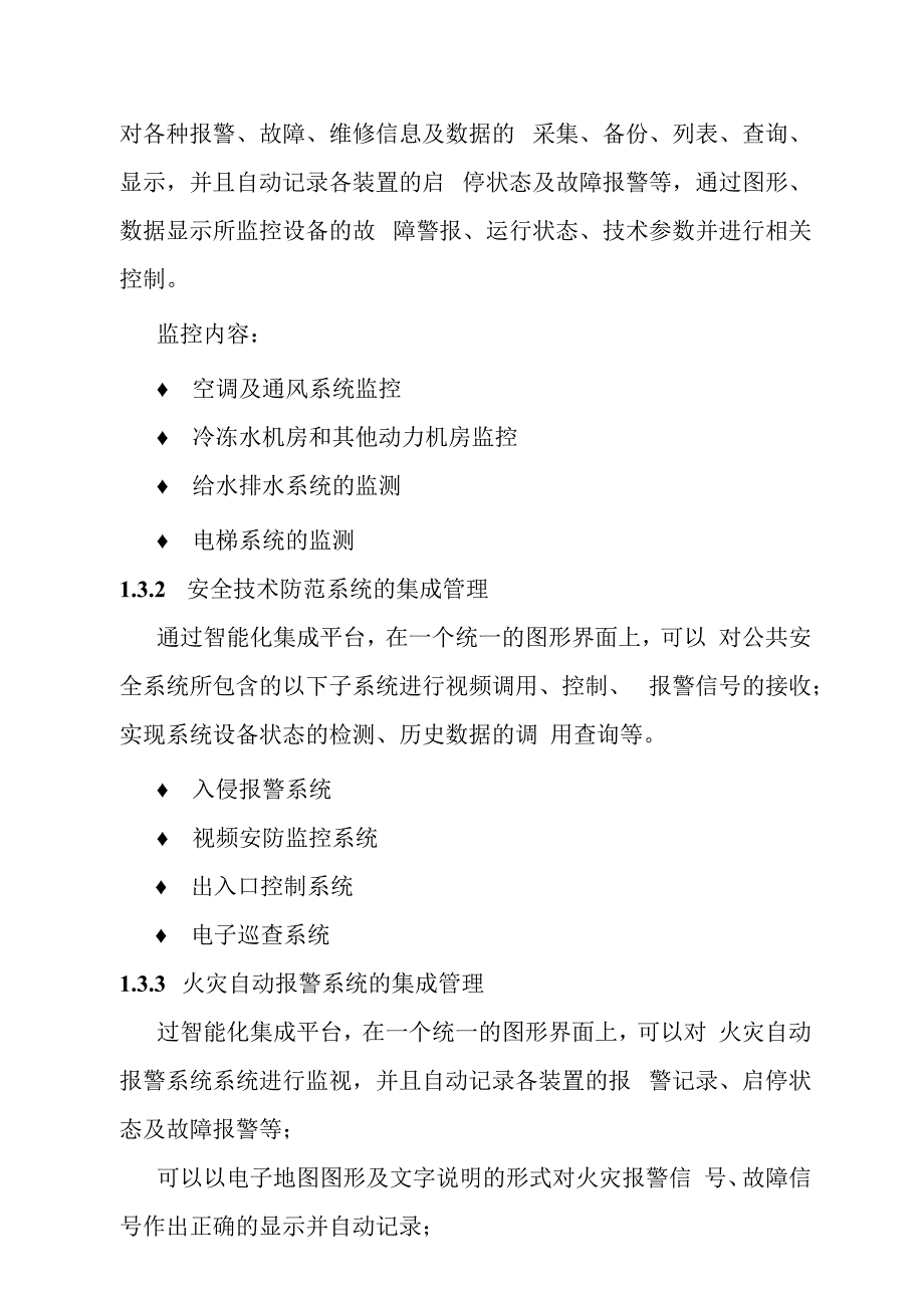 汽车客运站智能化系统工程智能化集成管理系统技术要求.docx_第3页