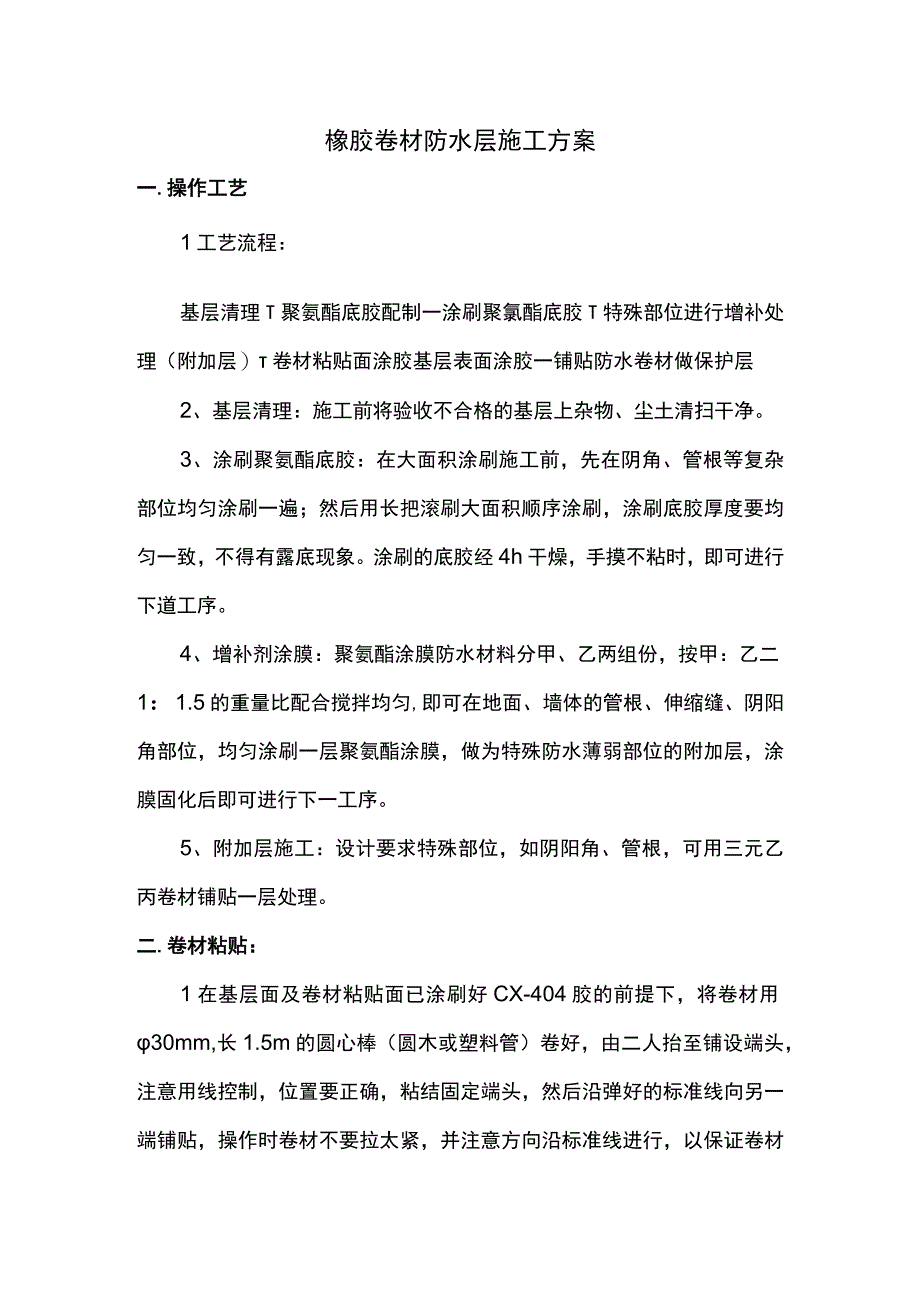 橡胶卷材防水层施工方案.docx_第1页