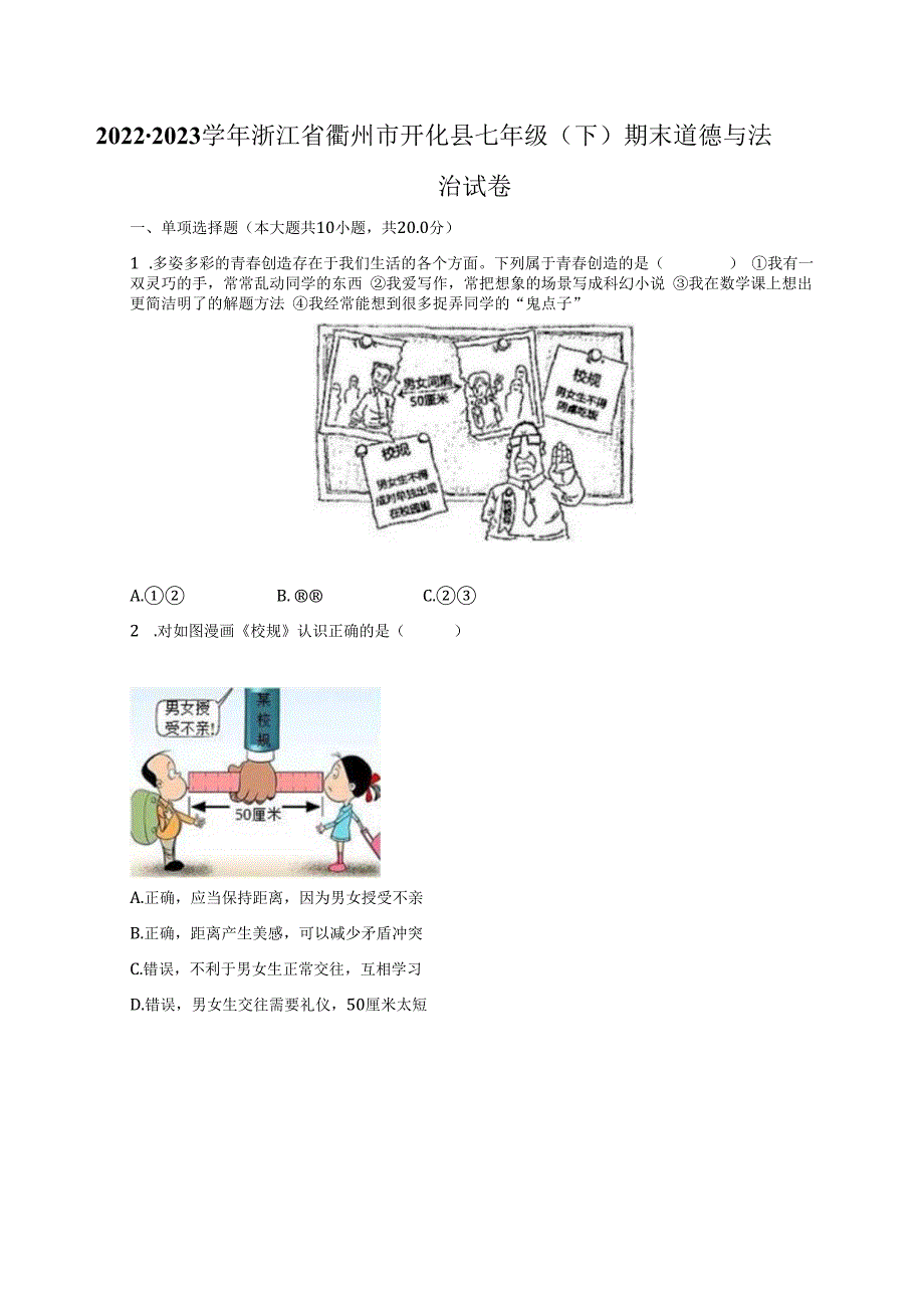 浙江省衢州市开化县2022-2023学年七年级下学期期末道德与法治试卷.docx_第1页