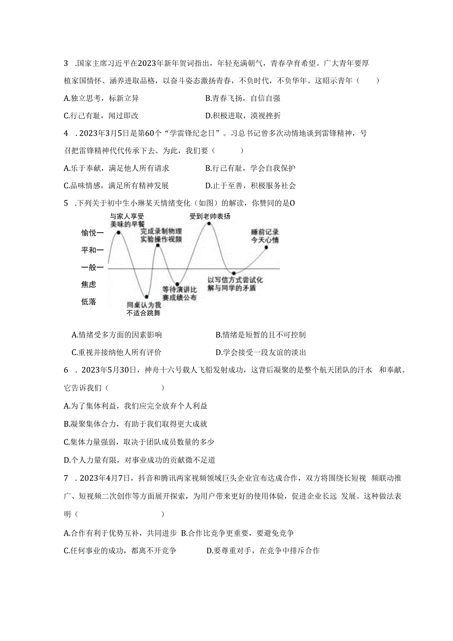 浙江省衢州市开化县2022-2023学年七年级下学期期末道德与法治试卷.docx_第2页